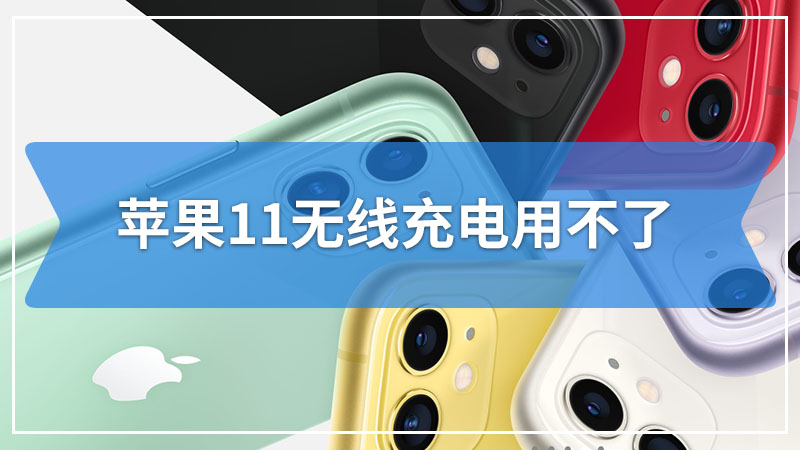 苹果11无线充电用不了