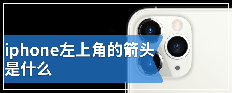 iphone左上角的箭头是什么