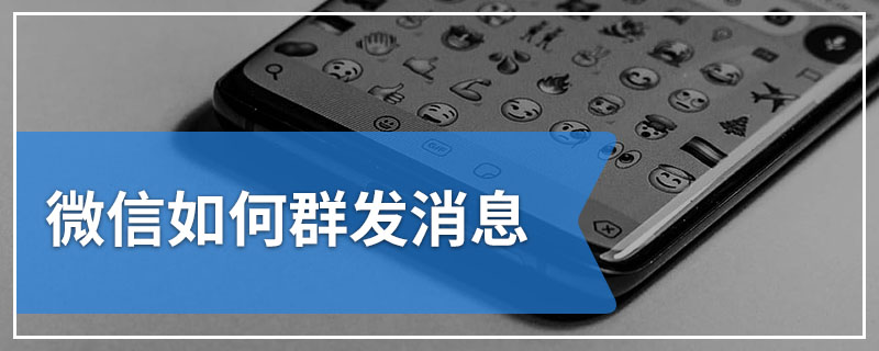 微信如何群发消息