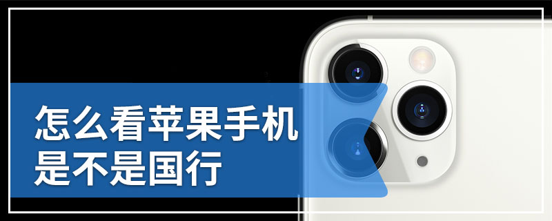 怎么看苹果手机是不是国行