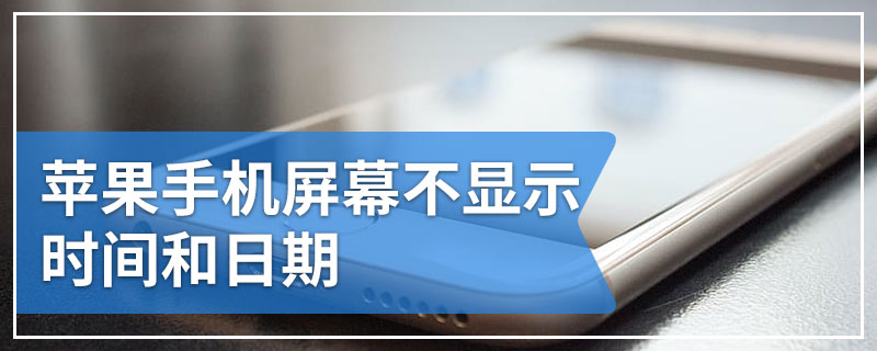 苹果手机屏幕不显示时间和日期