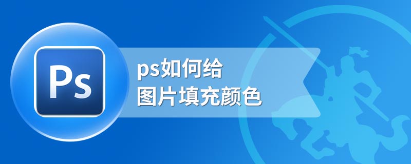 ps如何给图片填充颜色