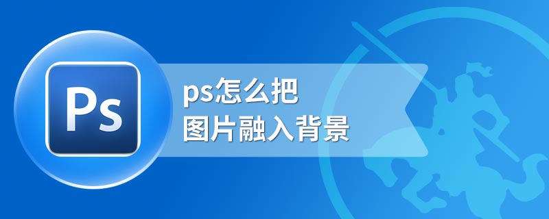 ps怎么把图片融入背景