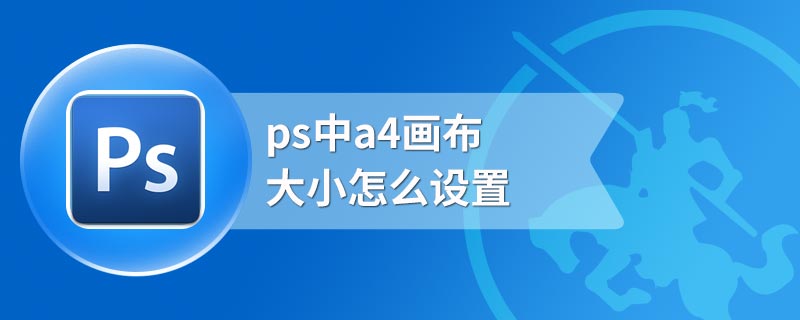 ps中a4画布大小怎么设置