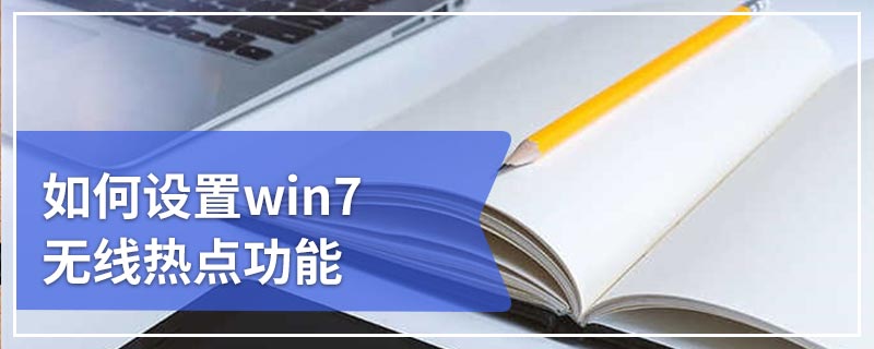 如何设置win7无线热点功能