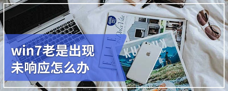 win7老是出现未响应怎么办