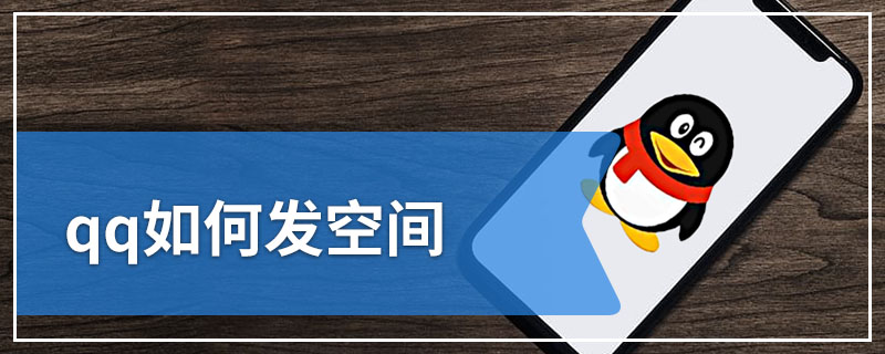 qq如何发空间