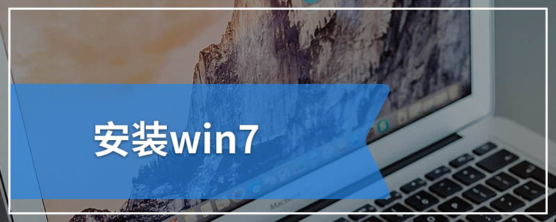 安装win7