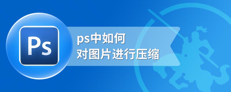 ps中如何对图片进行压缩