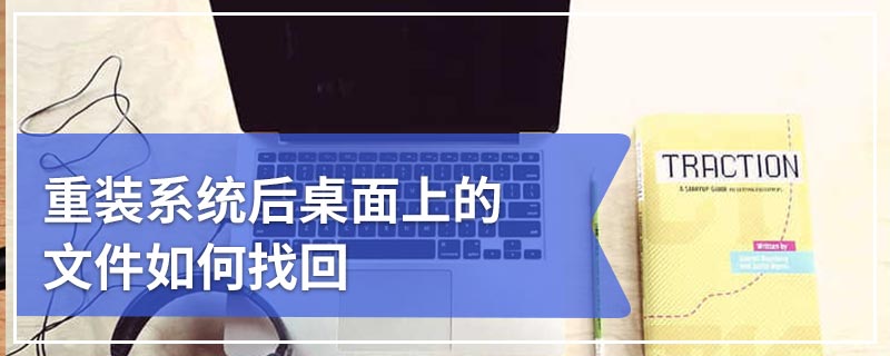 重装系统后桌面上的文件如何找回
