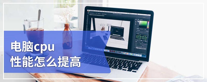 电脑cpu性能怎么提高