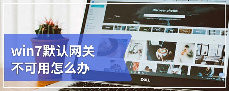 win7默认网关不可用怎么办