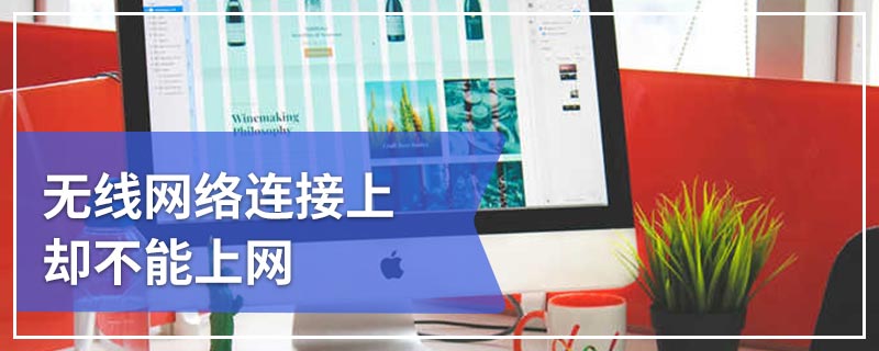 无线网络连接上却不能上网