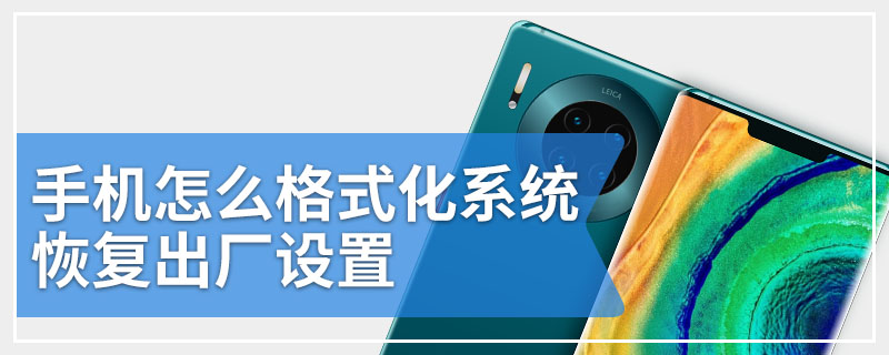 手机怎么格式化系统恢复出厂设置