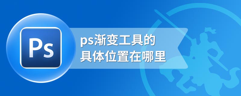 ps渐变工具的具体位置在哪里