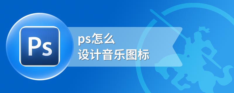 ps怎么设计音乐图标