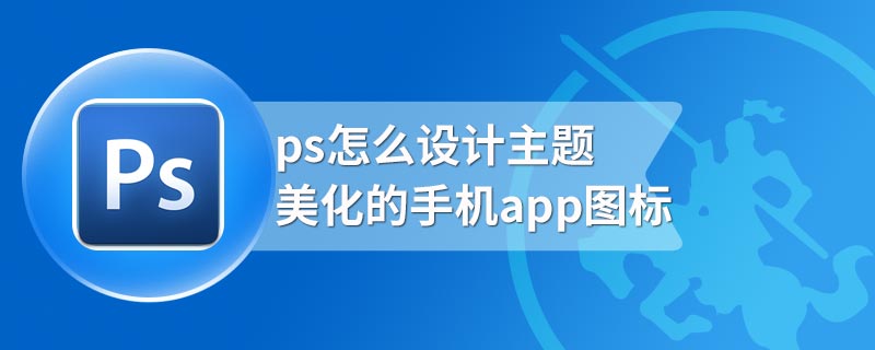 ps怎么设计主题美化的手机app图标