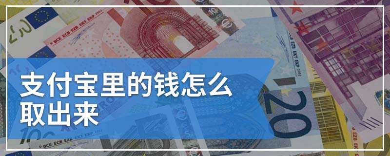 支付宝里的钱怎么取出来