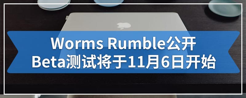 Worms Rumble公开Beta测试将于11月6日开始