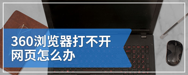360浏览器打不开网页怎么办