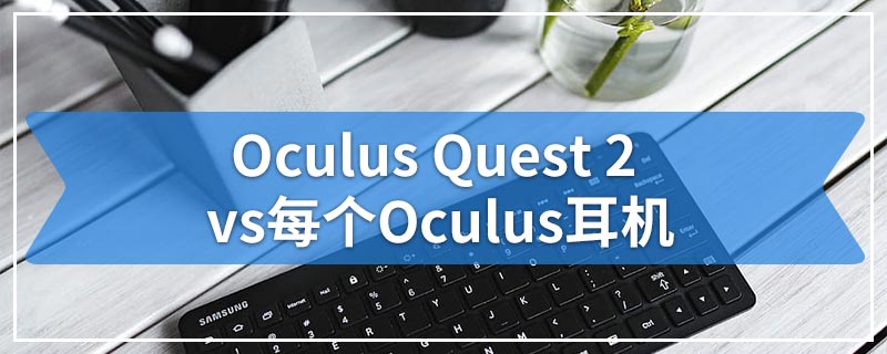 Oculus Quest 2 vs每个Oculus耳机