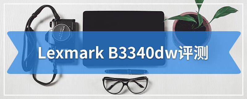 Lexmark B3340dw评测