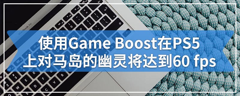 使用Game Boost在PS5上对马岛的幽灵将达到60 fps
