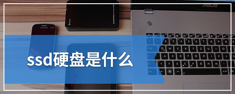 ssd硬盘是什么