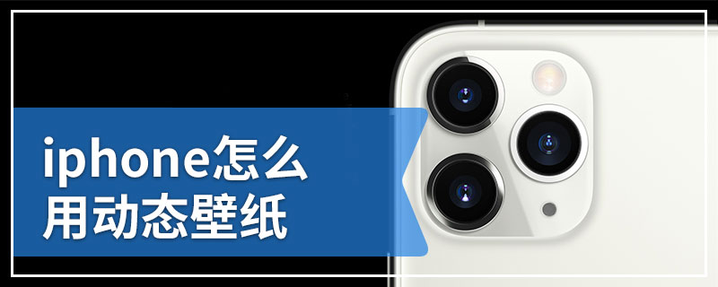 iphone怎么用动态壁纸