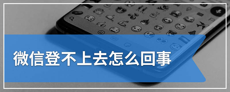 微信登不上去怎么回事