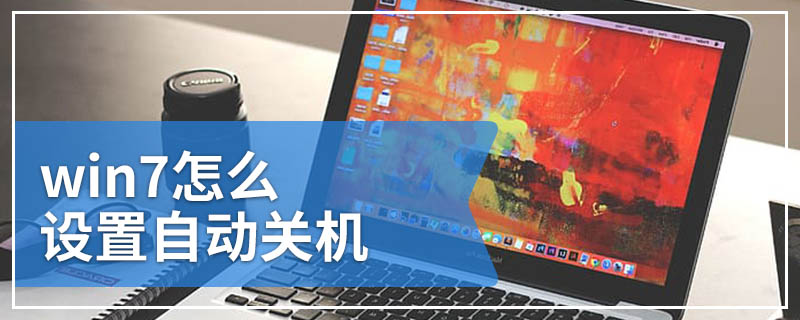 win7怎么设置自动关机