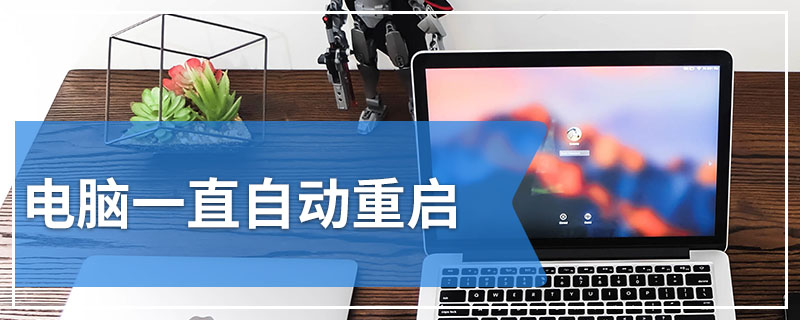 电脑一直自动重启