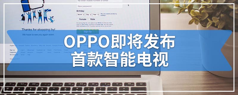 OPPO即将发布首款智能电视