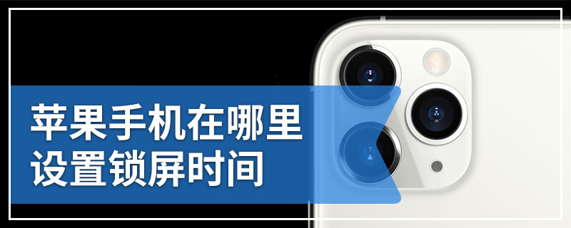 苹果手机在哪里设置锁屏时间