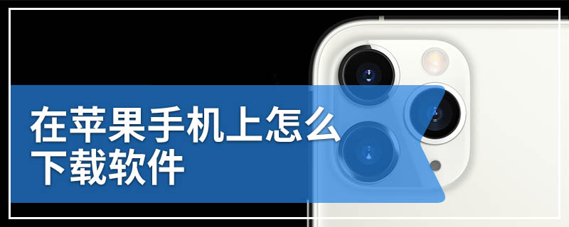 在苹果手机上怎么下载软件