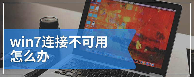 win7连接不可用怎么办