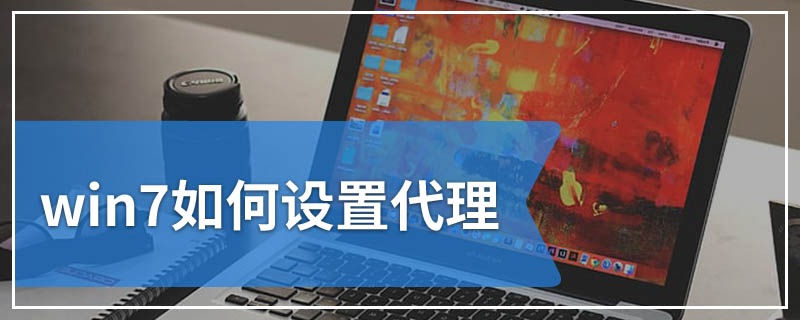 win7如何设置代理