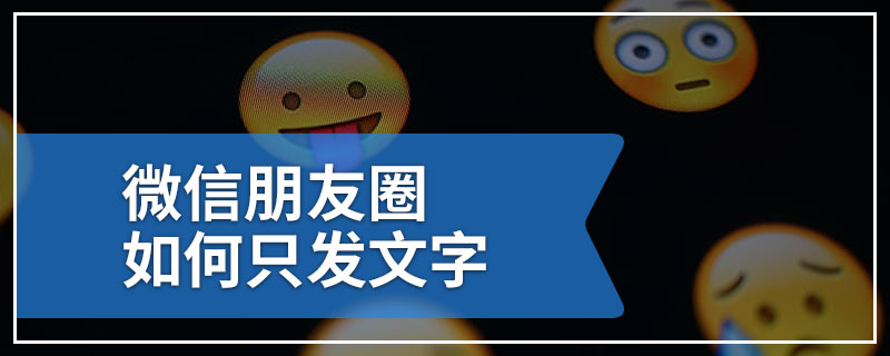 微信朋友圈如何只发文字