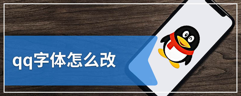 qq字体怎么改