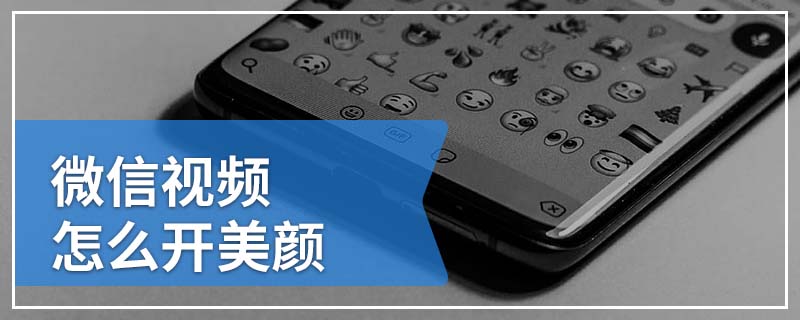微信视频怎么开美颜