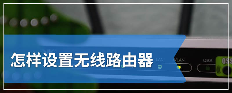 怎样设置无线路由器