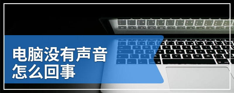 电脑没有声音怎么回事