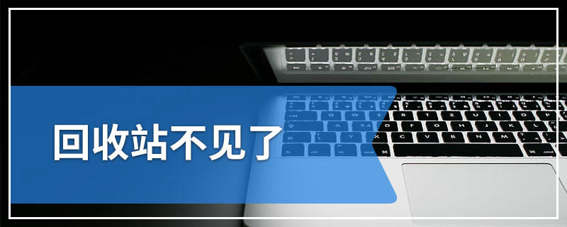 回收站不见了