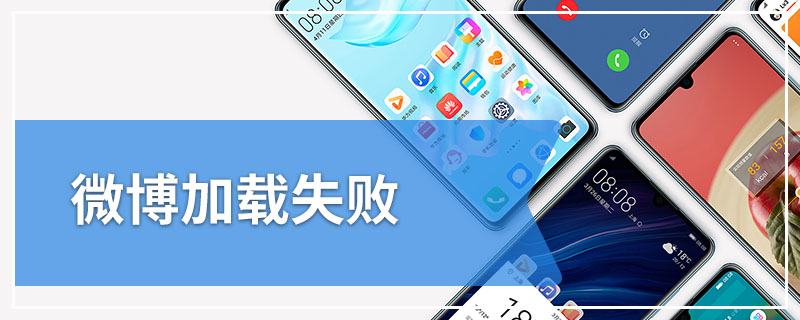 微博加载失败