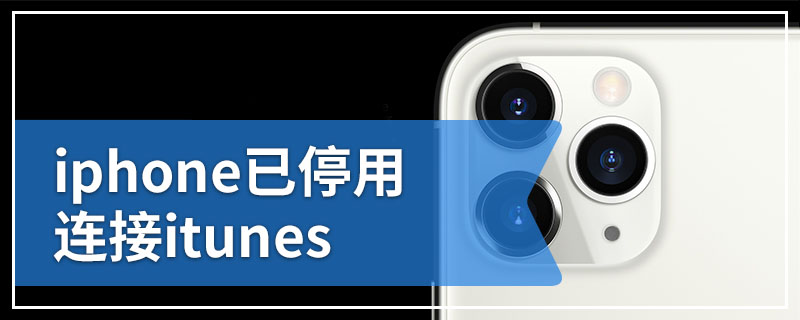 iphone已停用连接itunes