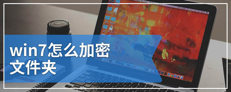 win7怎么加密文件夹