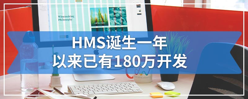 HMS诞生一年以来已有180万开发