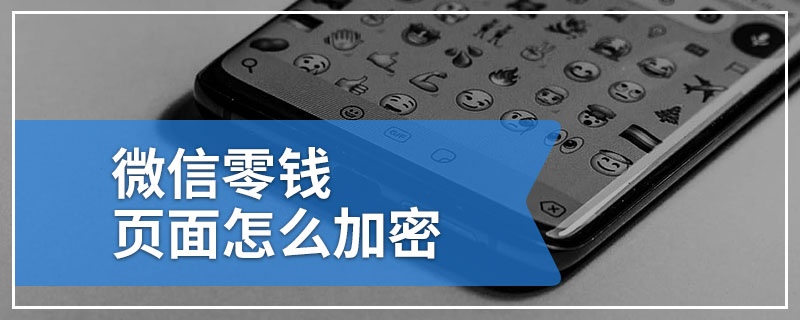 微信零钱页面怎么加密