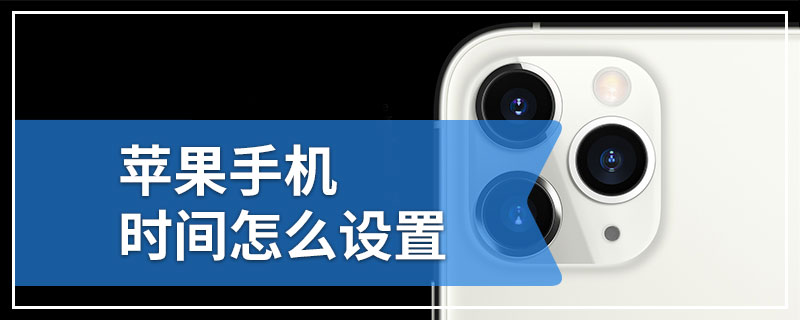 苹果手机时间怎么设置