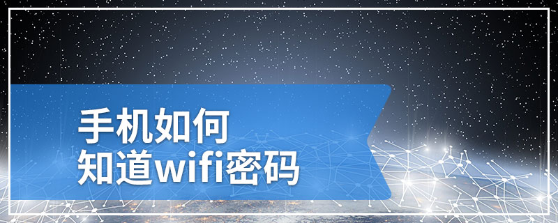 手机如何知道wifi密码